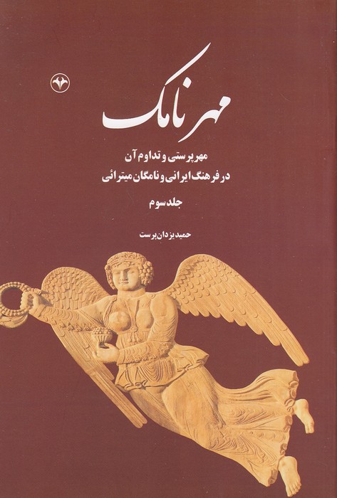 مهر-نامک-3-(اطلاعات)-وزیری-شومیز