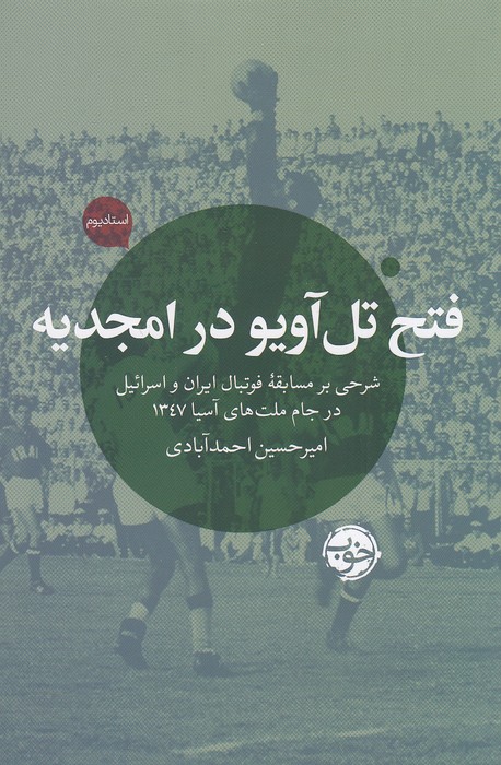 فتح-تل-آویو-در-امجدیه-(خوب)-رقعی-شومیز