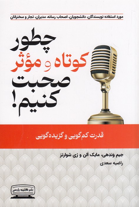 چطور-کوتاه-و-موثر-صحبت-کنیم!-(کتیبه-پارسی)-رقعی-شومیز