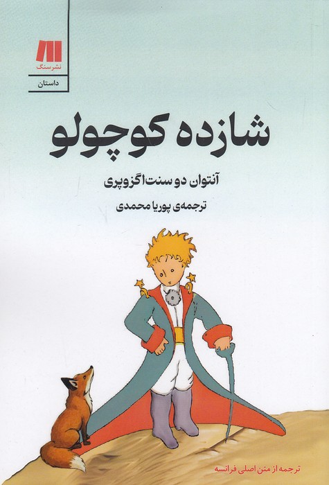 شازده-کوچولو-(سنگ)-رقعی-شومیز