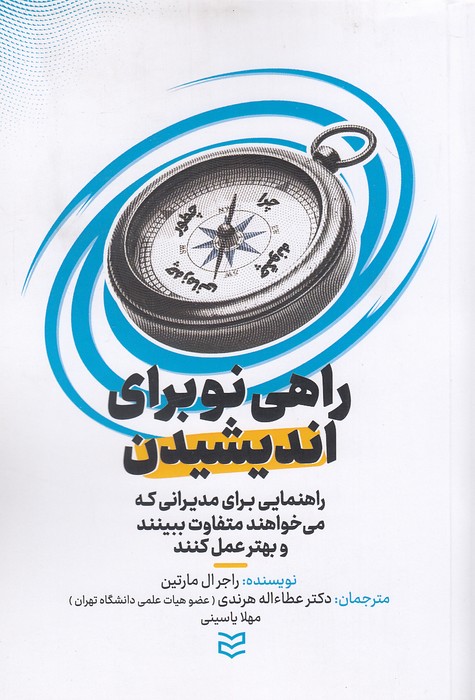 راهی-نو-برای-اندیشیدن-(ادیبان-روز)-رقعی-شومیز