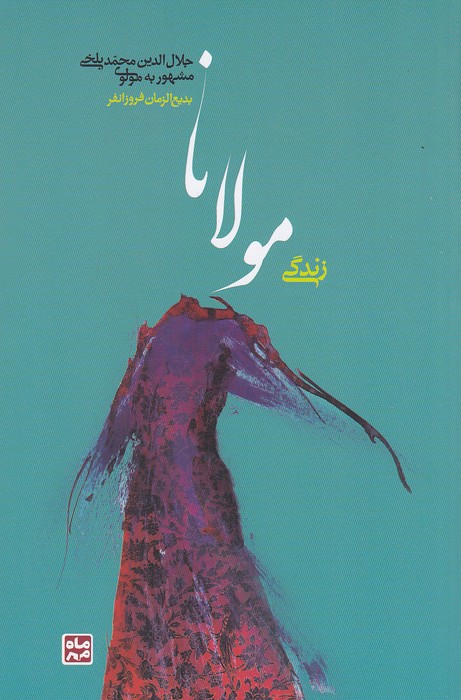 زندگی-مولانا-(ماه-مهر)-رقعی-شومیز