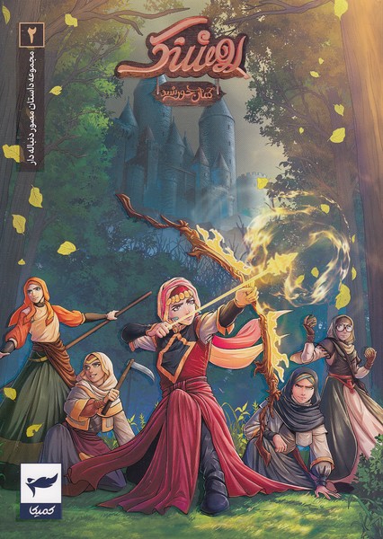 مجموعه-داستان-مصور-دنباله-دار-02--روشنک---کمان-خورشید-(کمیکا)-وزیری-شومیز