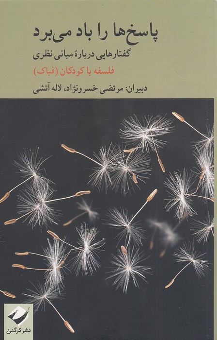 پاسخ-ها-را-باد-می-برد-(کرگدن)-رقعی-شومیز