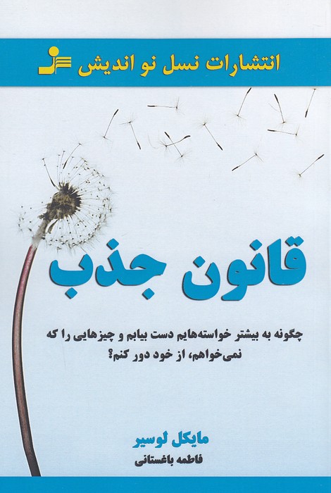 قانون-جذب-(نسل-نواندیش)-رقعی-شومیز