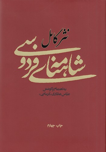 نثر-کامل-شاهنامه-ی-فردوسی-(آسیم)-وزیری-سلفون