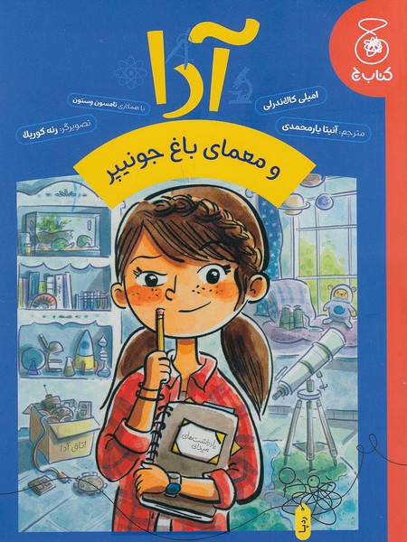 آدا-و-معمای-باغ-جونیپر-(چ)-رقعی-شومیز