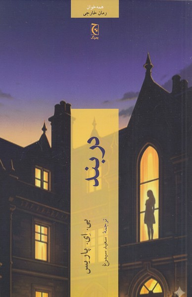 دربند-(چترنگ)-رقعی-شومیز