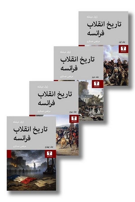 تاریخ-انقلاب-فرانسه-4-جلدی-(نیلوفر)-وزیری-سلفون
