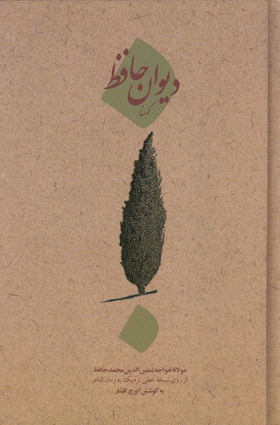 دیوانه-کهنه-حافظ-(امیرکبیر)-رقعی-سلفون