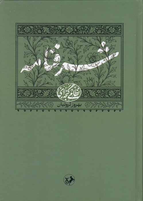 شرفنامه-(امیرکبیر)-وزیری-سلفون