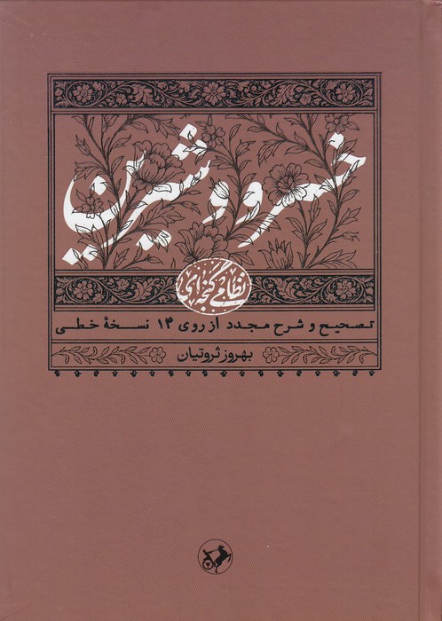 خسرو-شیرین-(امیرکبیر)-وزیری-سلفون