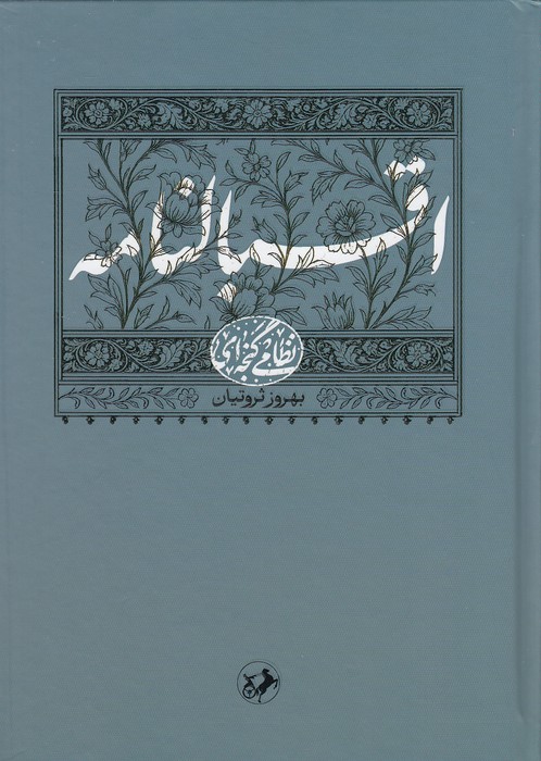 اقبالنامه-(امیرکبیر)-وزیری-سلفون