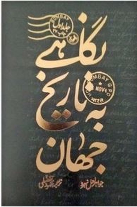 نگاهی-به-تاریخ-جهان-3-جلدی-(امیرکبیر)-رقعی-زرکوب