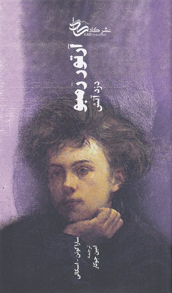 آرتور-رمبو-دزد-آتش-(کاد)-پالتویی-سلفون