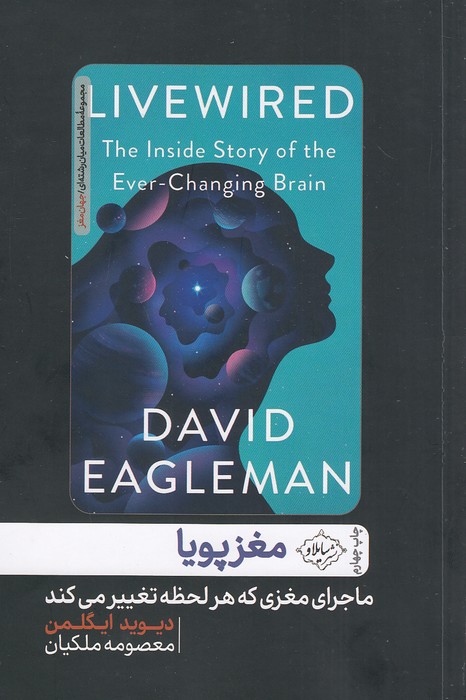 مغز-پویا-(سایلاو)-رقعی-شومیز