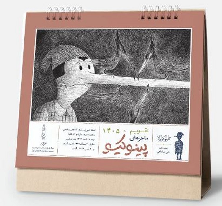 تقویم-رومیزی-پینوکیو-(کارنامه)-خشتی-سیمی