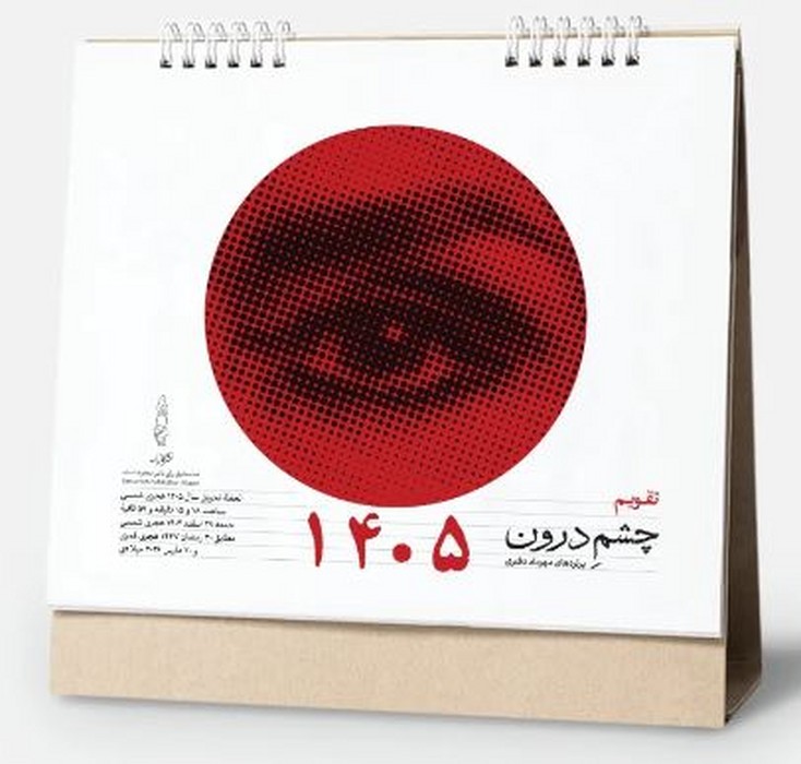 تقویم-رومیزی-چشم-درون-(کارنامه)-خشتی-سیمی