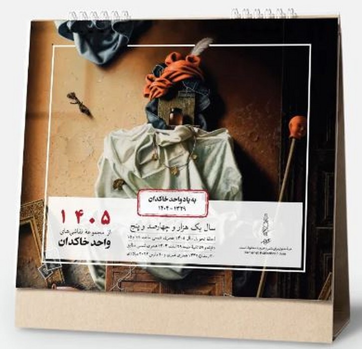 تقویم-رومیزی-به-یاد-واحد-خاکدان-(کارنامه)-خشتی-سیمی