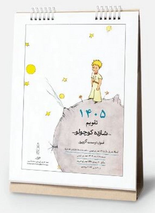 تقویم-رومیزی-شازده-کوچولو-(کارنامه)-رقعی-سیمی