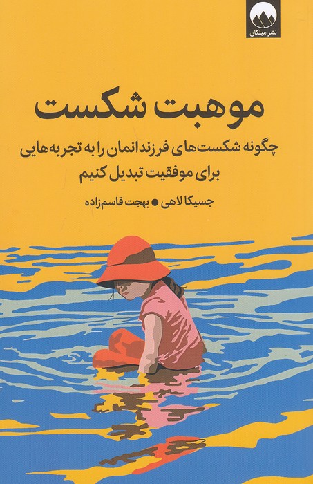 موهبت-شکست-(میلکان)-رقعی-شومیز