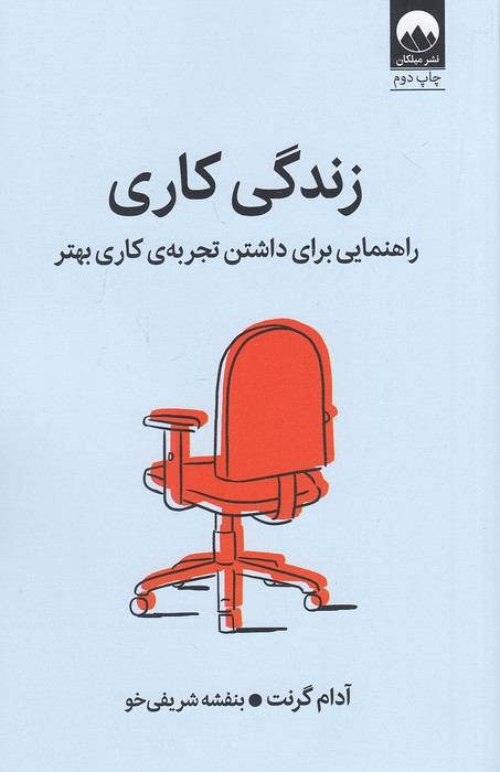 زندگی-کاری-(میلکان)-رقعی-شومیز