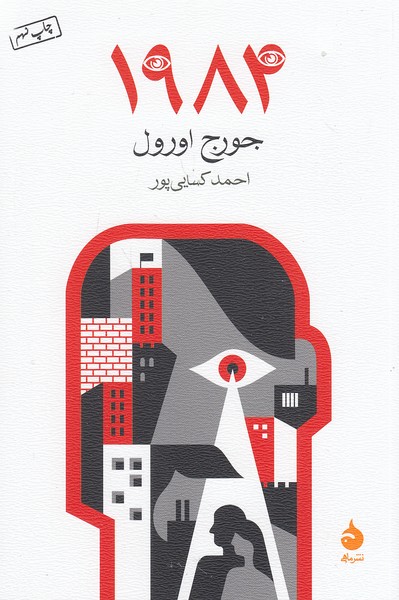 1984-(ماهی)-رقعی-شومیز