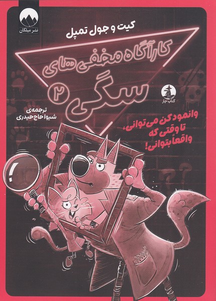 کارآگاه-مخفی-های-سگی-02--وانمود-کن-می-توانی،-تا-وقتی-که-واقعا-بتوانی!-(کتاب-چار)-رقعی-شومیز