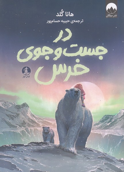در-جست-وجوی-خرس-(کتاب-چار)-رقعی-شومیز