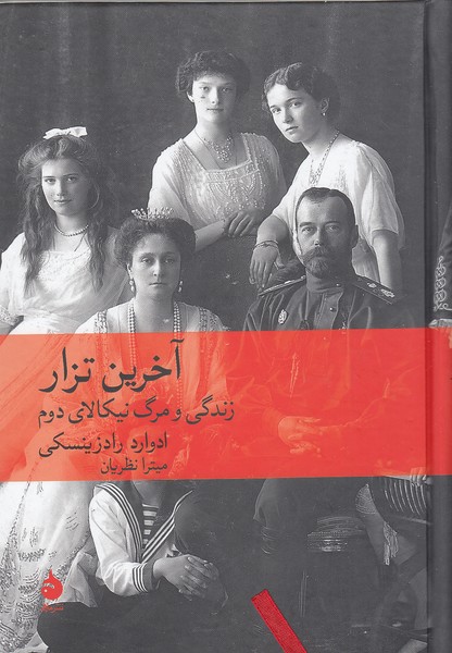 آخرین-تزار---زندگی-و-مرگ-نیکالای-دوم-(ماهی)-وزیری-سلفون