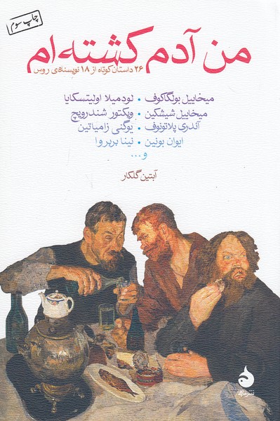 من-آدم-کشته-ام-(ماهی)-رقعی-شومیز