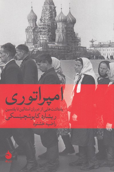 امپراتوری---یادداشت-هایی-از-دوران-استالین-تا-یلتسین-(ماهی)-رقعی-شومیز