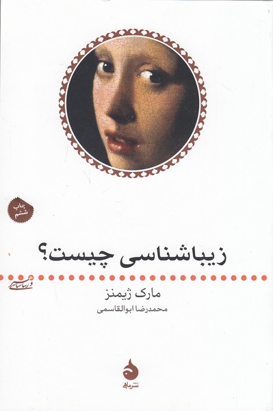 زیباشناسی-چیست؟-(ماهی)-رقعی-شومیز