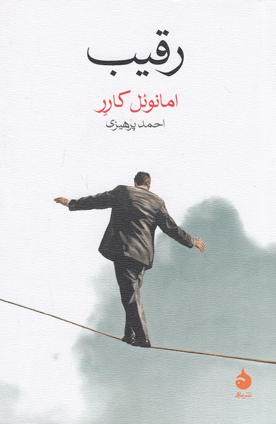 رقیب-(ماهی)-رقعی-شومیز