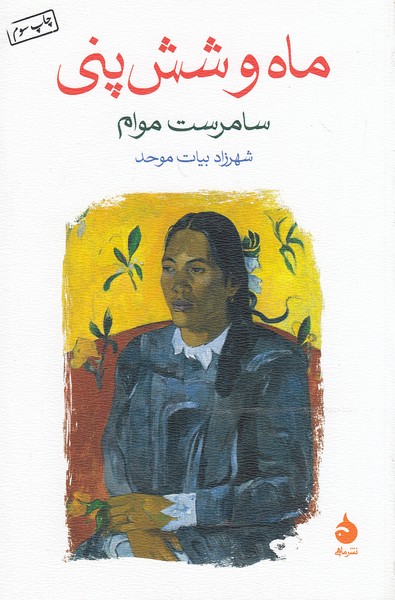 ماه-و-شش-پنی-(ماهی)-رقعی-شومیز