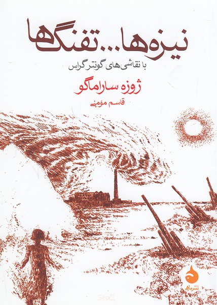 نیزه-ها----تفنگ-ها---با-نقاشی-های-گونتر-گراس-(ماهی)-1-8-شومیز