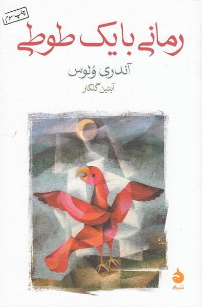 رمانی-با-یک-طوطی-(ماهی)-رقعی-شومیز