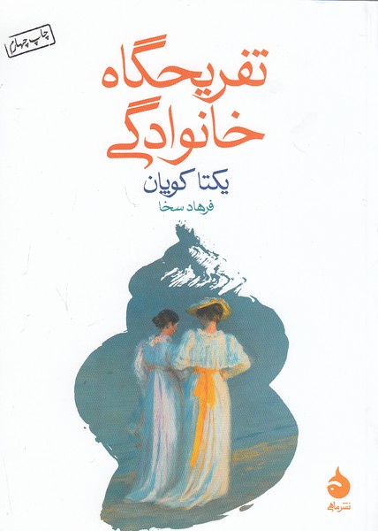 تفریحگاه-خانوادگی-(ماهی)-1-8-شومیز