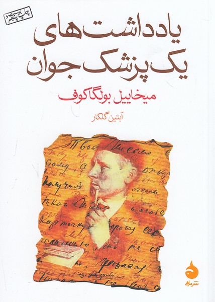 یادداشت-های-یک-پزشک-جوان-(ماهی)-1-8-شومیز