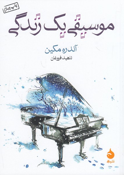 موسیقی-یک-زندگی-(ماهی)-1-8-شومیز