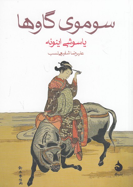 سوموی-گاوها-(ماهی)-1-8-شومیز