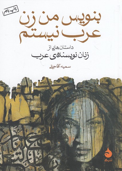 بنویس-من-زن-عرب-نیستم-(ماهی)-1-8-شومیز