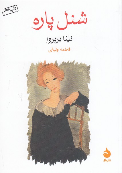 شنل-پاره-(ماهی)-1-8-شومیز