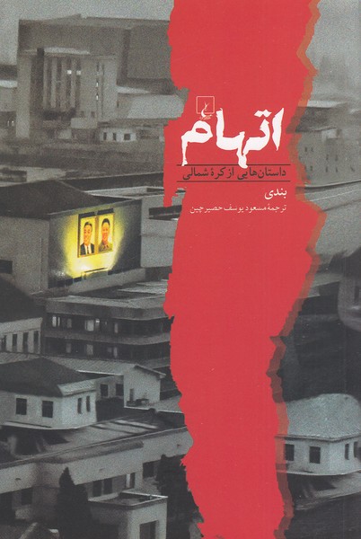 اتهام-(ققنوس)-رقعی-شومیز