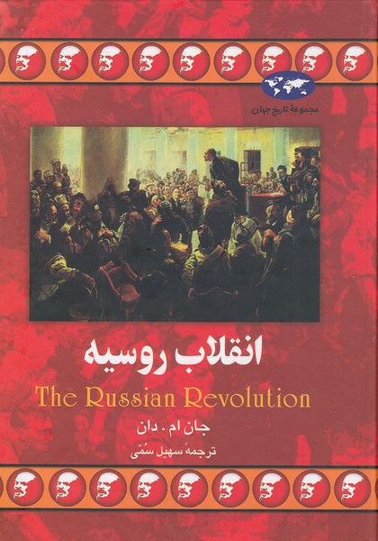 مجموعه-تاریخ-جهان-26--انقلاب-روسیه-(ققنوس)-وزیری-سلفون