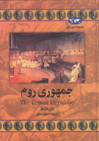 مجموعه-تاریخ-جهان-21--جمهوری-روم-(ققنوس)-وزیری-سلفون