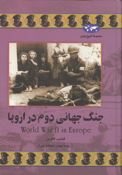 مجموعه-تاریخ-جهان-44--جنگ-جهانی-دوم-در-اروپا-(ققنوس)-وزیری-سلفون