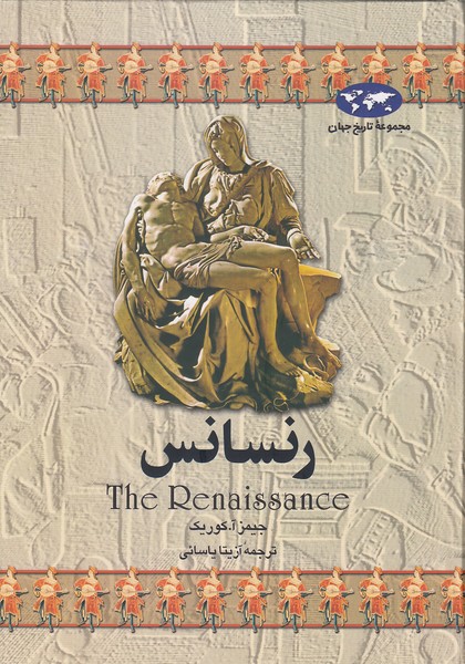 مجموعه-تاریخ-جهان-03--رنسانس-(ققنوس)-وزیری-سلفون