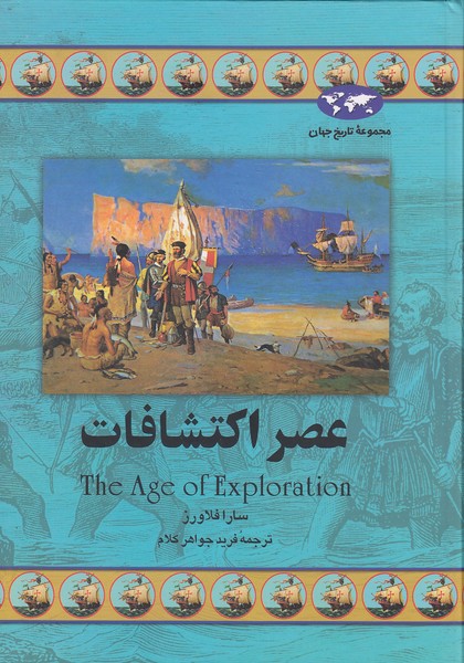 مجموعه-تاریخ-جهان-20--عصر-اکتشافات-(ققنوس)-وزیری-سلفون