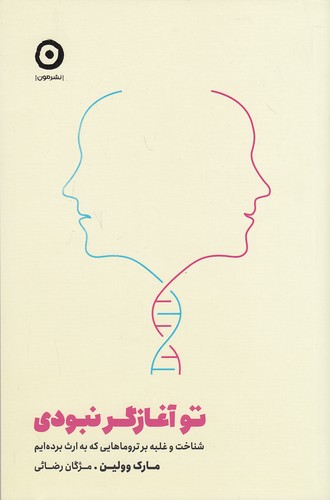 تو-آغازگر-نبودی-(مون)-رقعی-شومیز